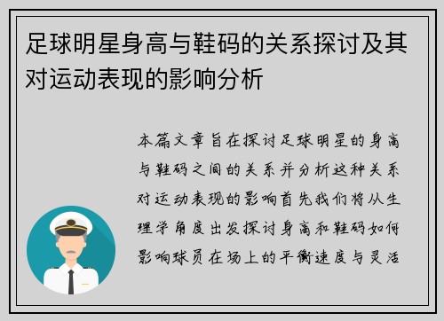 足球明星身高与鞋码的关系探讨及其对运动表现的影响分析