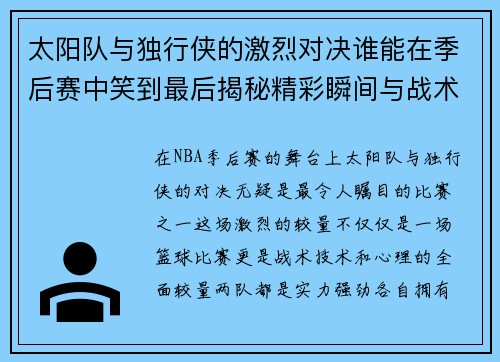 太阳队与独行侠的激烈对决谁能在季后赛中笑到最后揭秘精彩瞬间与战术较量