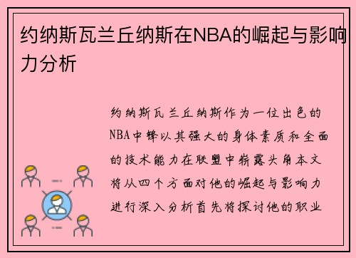 约纳斯瓦兰丘纳斯在NBA的崛起与影响力分析
