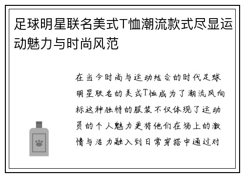 足球明星联名美式T恤潮流款式尽显运动魅力与时尚风范