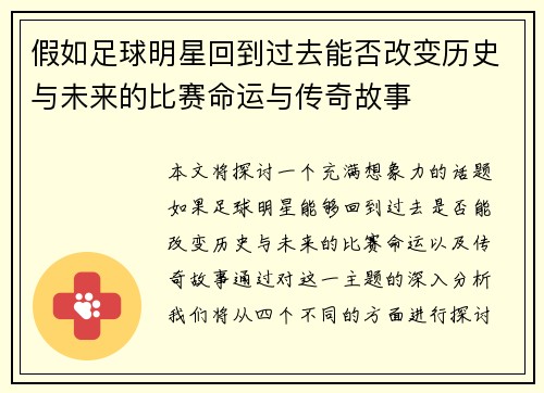 假如足球明星回到过去能否改变历史与未来的比赛命运与传奇故事