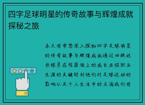 四字足球明星的传奇故事与辉煌成就探秘之旅